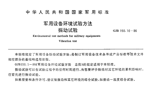 GJB150.16-86 振动试验